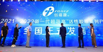 5G胶原再掀颜值修护风暴： 创尔生物新品战略规划发布会于上海隆重召开