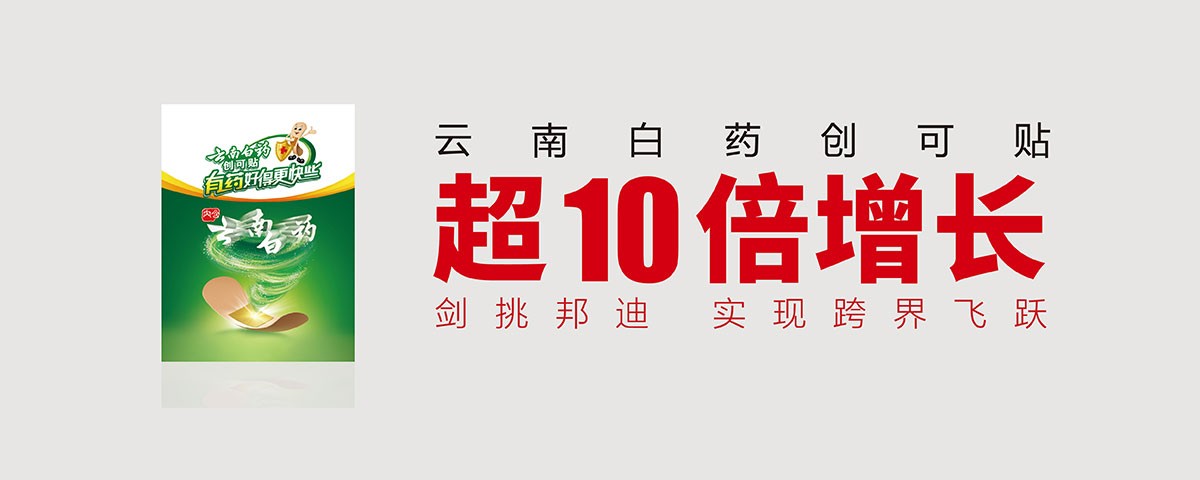剑挑邦迪，白药创可贴超10倍增长的跨界飞跃
