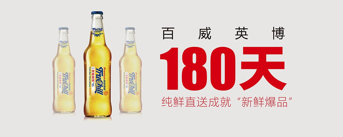 产品跨界，百威英博再创中国啤酒新品奇迹