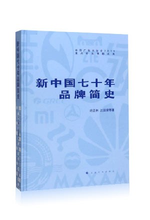 专著四《新中国七十年品牌简史》