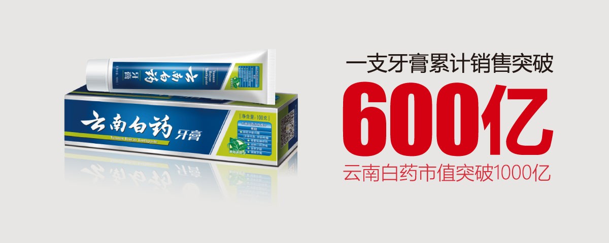 为民族品牌扬威：一支牙膏的600亿产业跨界突破