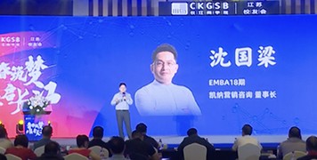 长江商学院江苏校友迎新会，凯纳董事长沈国梁应邀主题分享“跨界战略”