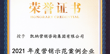 2021中国品牌营销论坛：发布以凯纳咨询为代表的“营销示范案例”，总裁卢嘉获“新锐营销官”