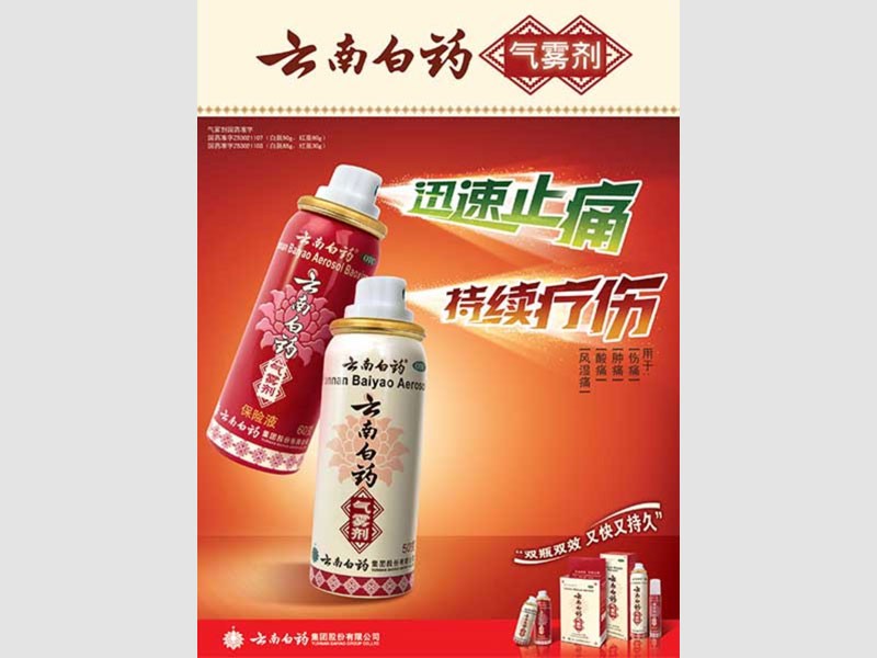 白药气雾剂-海报