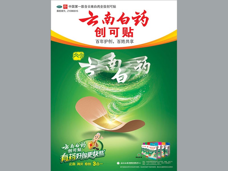 白药创可贴-海报