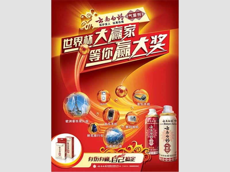白药气雾剂-海报