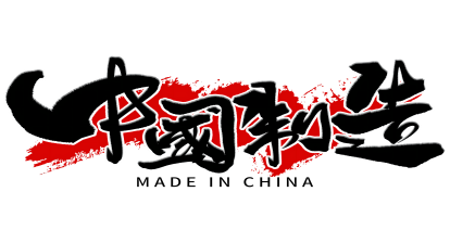 摄图网_401518351_banner_中国制造手写毛笔字（企业商用）(1).png