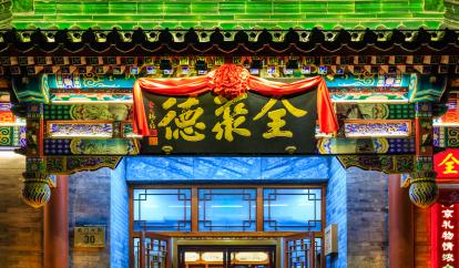摄图网_502425300_北京全聚德北京烤鸭（企业商用）(1).jpg