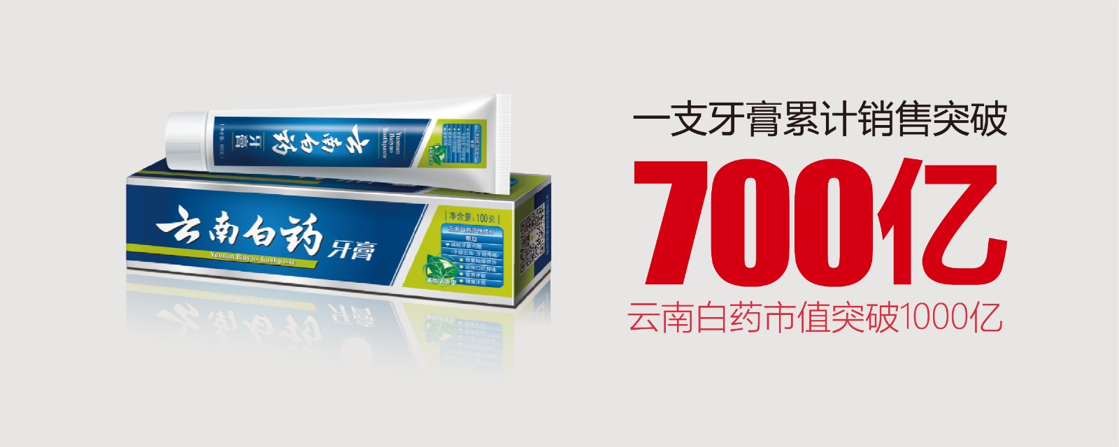 为民族品牌扬威：一支牙膏的700亿产业跨界突破