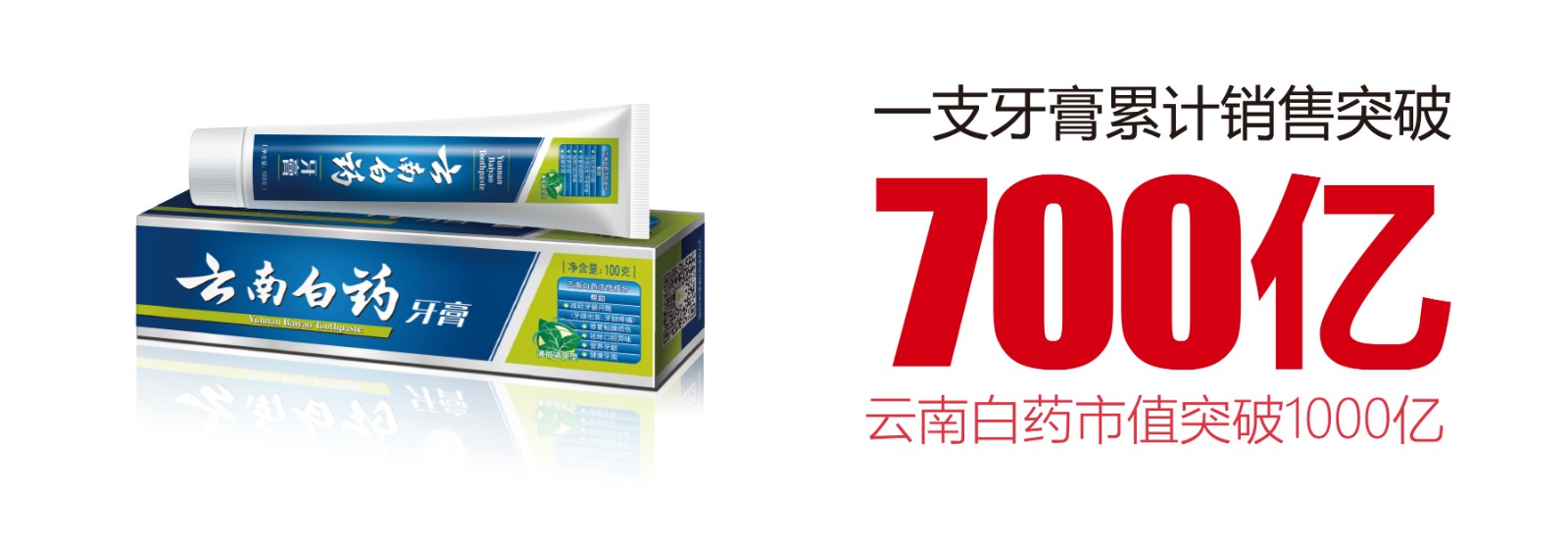 为民族品牌扬威：一支牙膏的700亿产业跨界突破