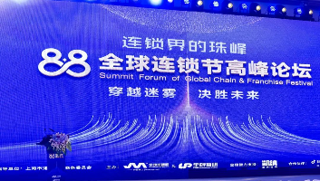 2023年“88全球连锁节高峰论坛”在上海圆满落幕！未来共迎连锁行业蓬勃发展的新篇章！