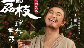 中国十大策划机构凯纳咨询：爆款IP“荔枝”助力品牌在营销热战中出圈！（中）