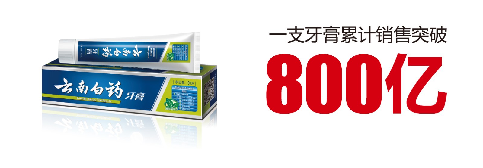 为民族品牌扬威：一支牙膏的800亿产业跨界突破